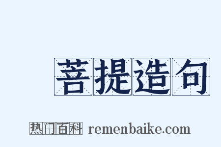 須菩提造句是什么意思的图片